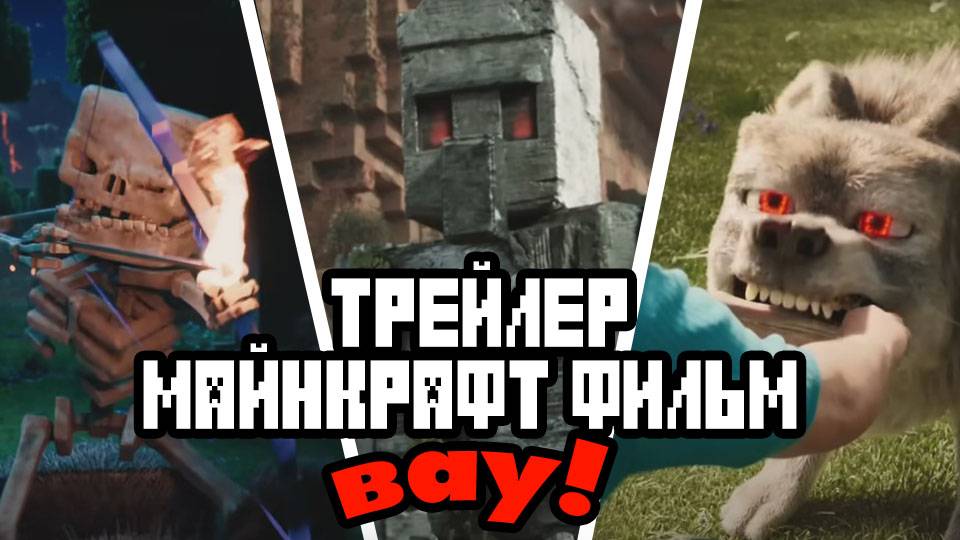 Майнкрафт Фильм! Реакция и Разбор ПЕРВОГО ТРЕЙЛЕРА | Алант