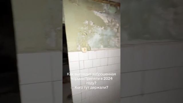 Припять.