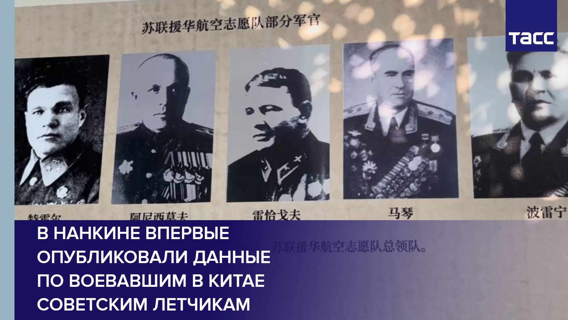 В Нанкине впервые опубликовали данные по воевавшим в Китае советским летчикам