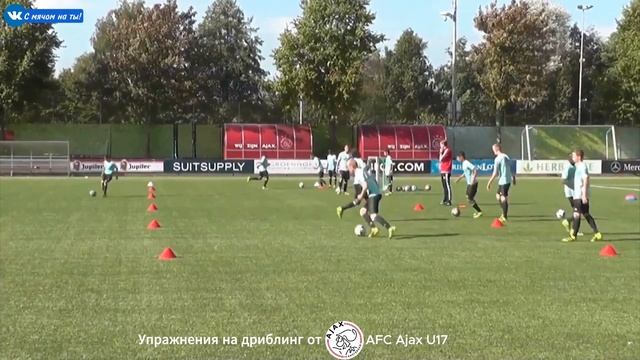 Упражнения на дриблинг от AFC Ajax U17