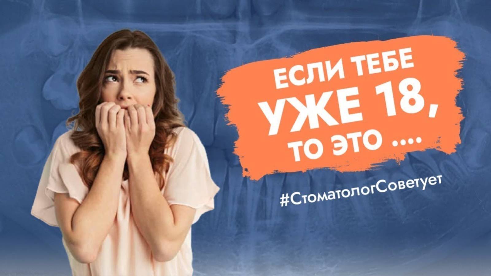 Почему в 18 лет всем надо сделать обзорный снимок зубов?