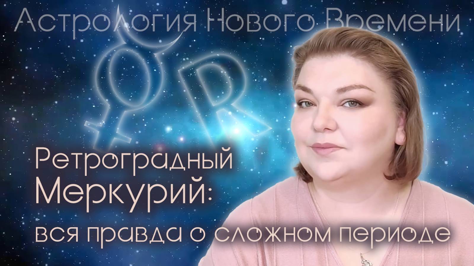 🌒 РЕТРОГРАДНЫЙ МЕРКУРИЙ: ВСЯ ПРАВДА О СЛОЖНОМ ПЕРИОДЕ