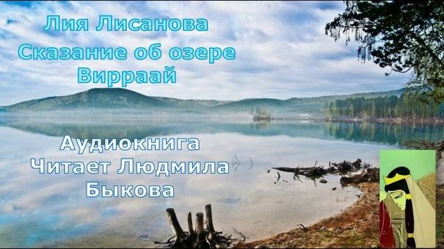 Лия Лисанова "Сказание об озере Вирраай"