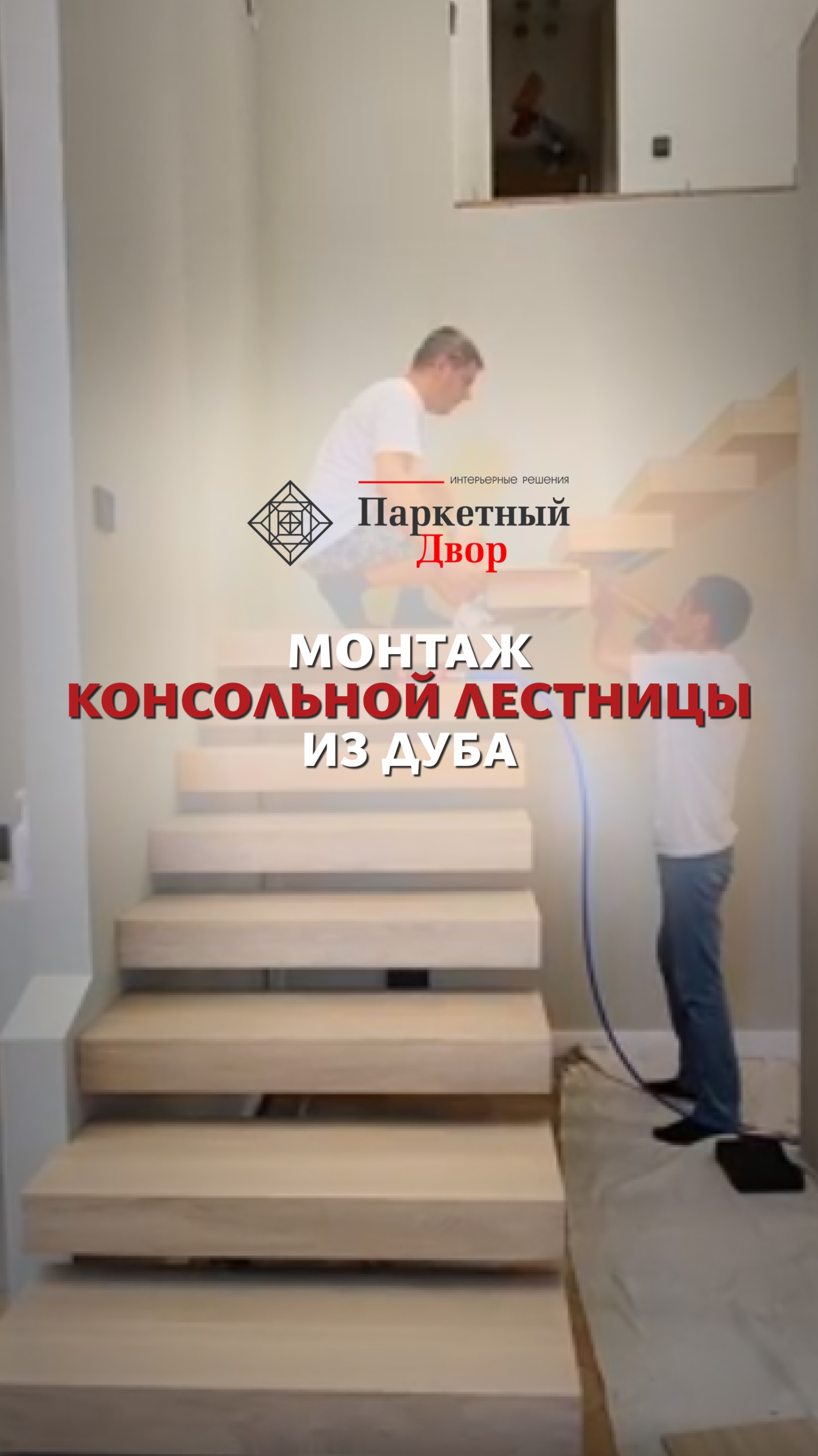 Монтаж консольной лестницы из дуба