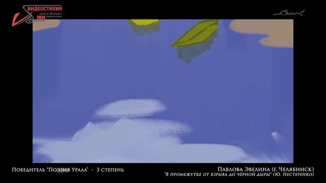 Победитель ПОЭЗИЯ УРАЛА - 3 ст В ПРОМЕЖУТКЕ