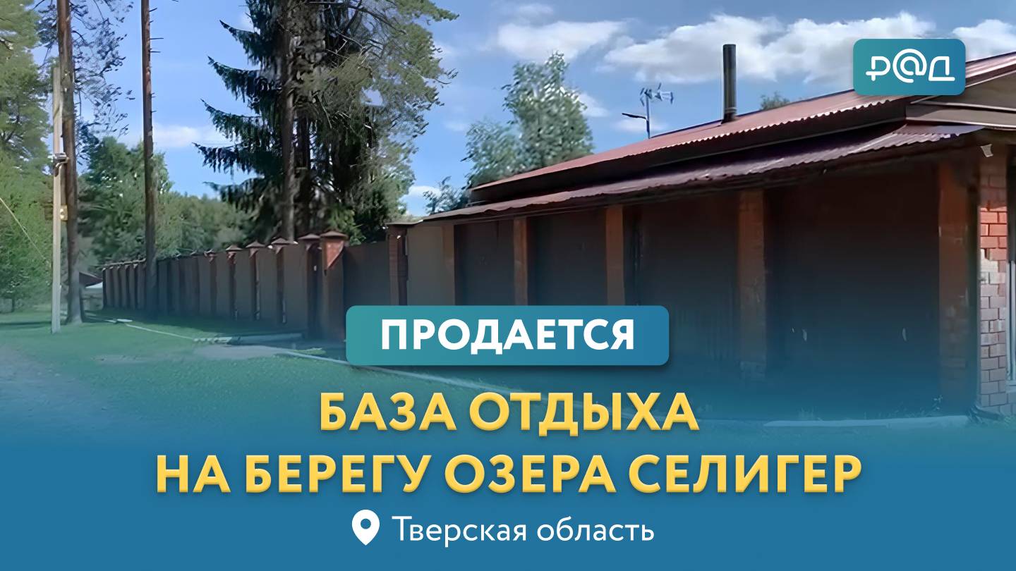 Продается база отдыха на берегу озера "Селигер"