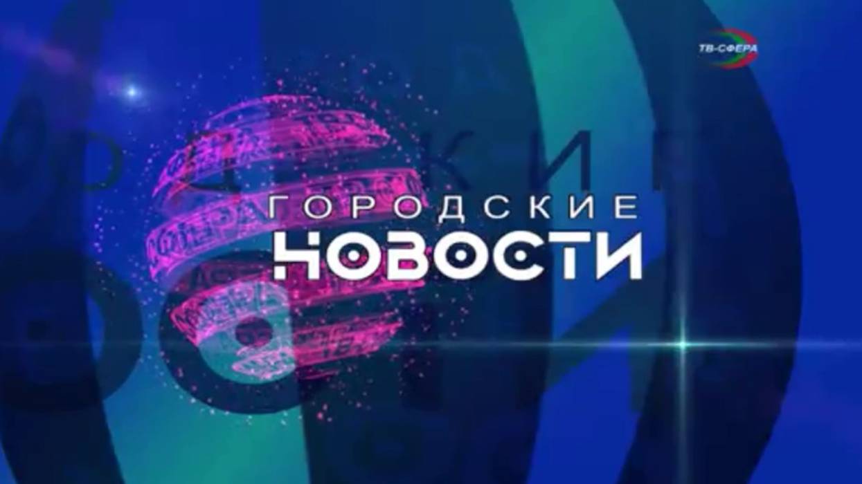 `Городские новости` 22 ноября
