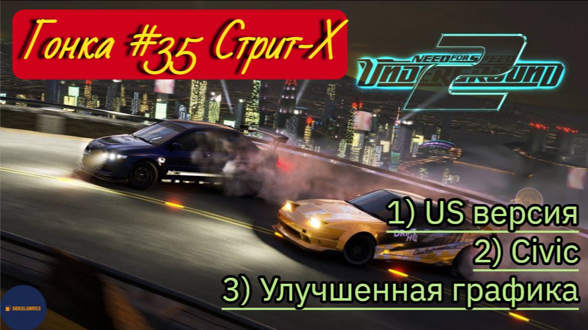 Need For Speed: Underground 2 (Гонка #35 Стрит-Х)