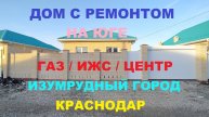 Купить дом с ремонтом в Краснодаре. Хорошая инфраструктура. Продажа домов и коттеджей. Недвижимость