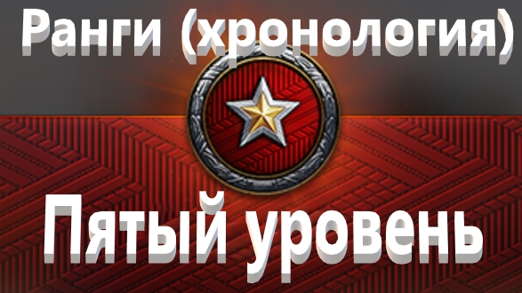Мир Танков. Ранговые бои на пятом уровне. 2 ранга, 10 шевронов, 51 бой. Это пи... ец какой то.