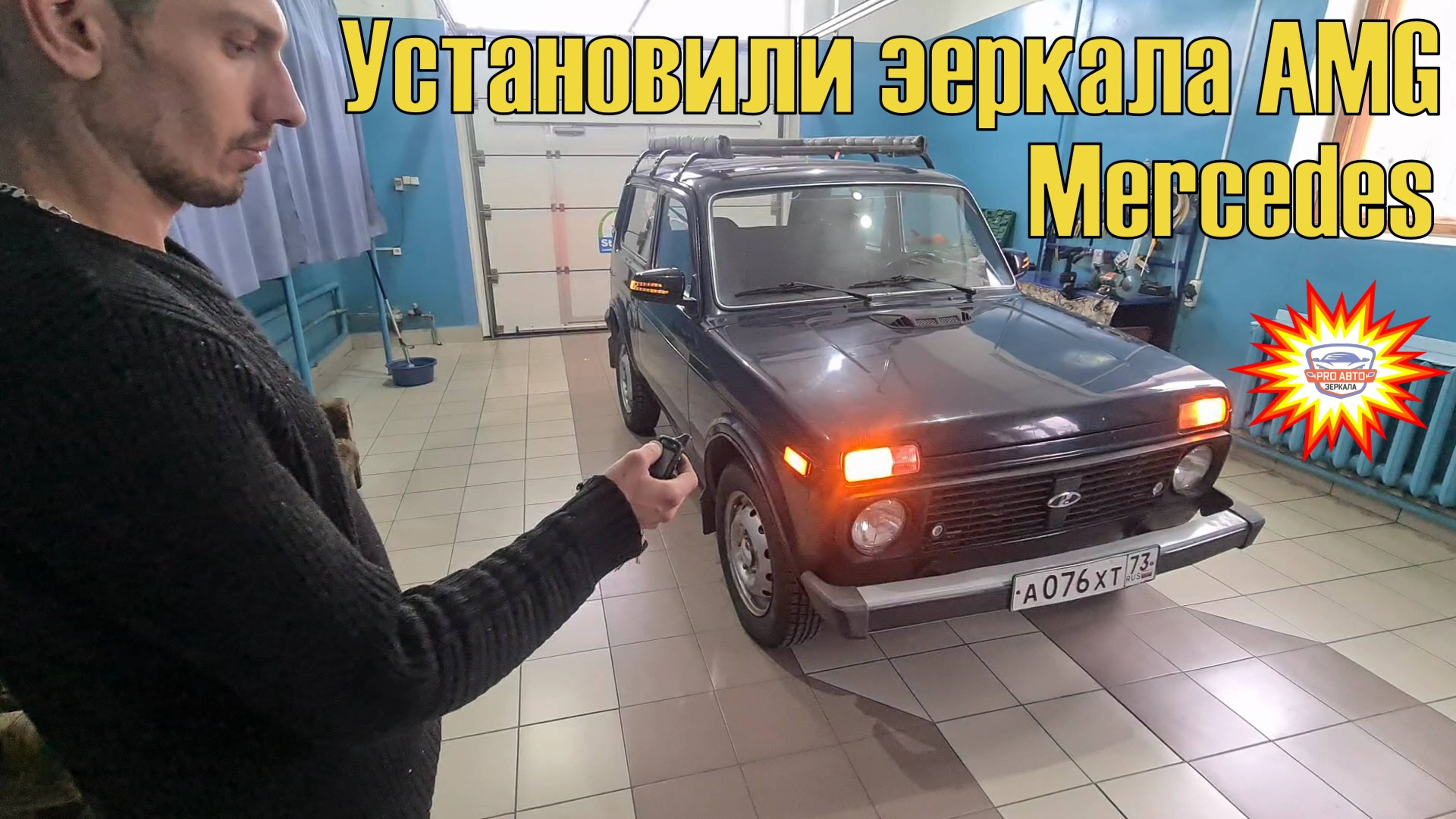 Установка и подключение зеркал АМГ на Ниву 4х4. Зеркала с корпусом Мерседес AMG для ВАЗ 21214.