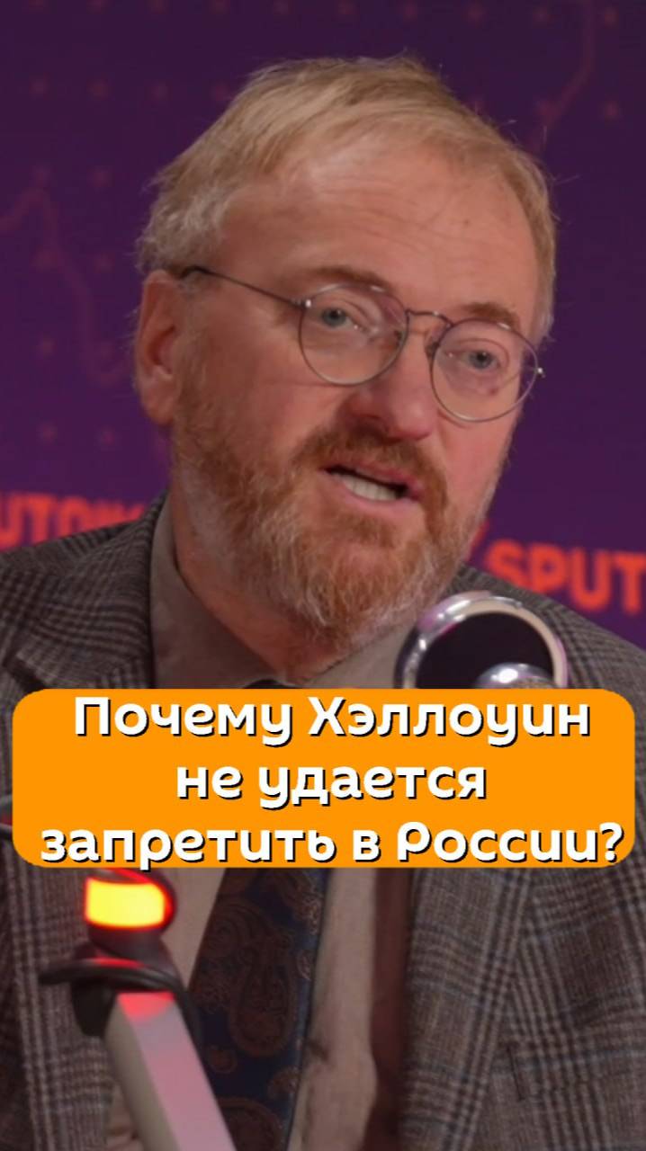 Почему Хэллоуин не удается запретить в России?