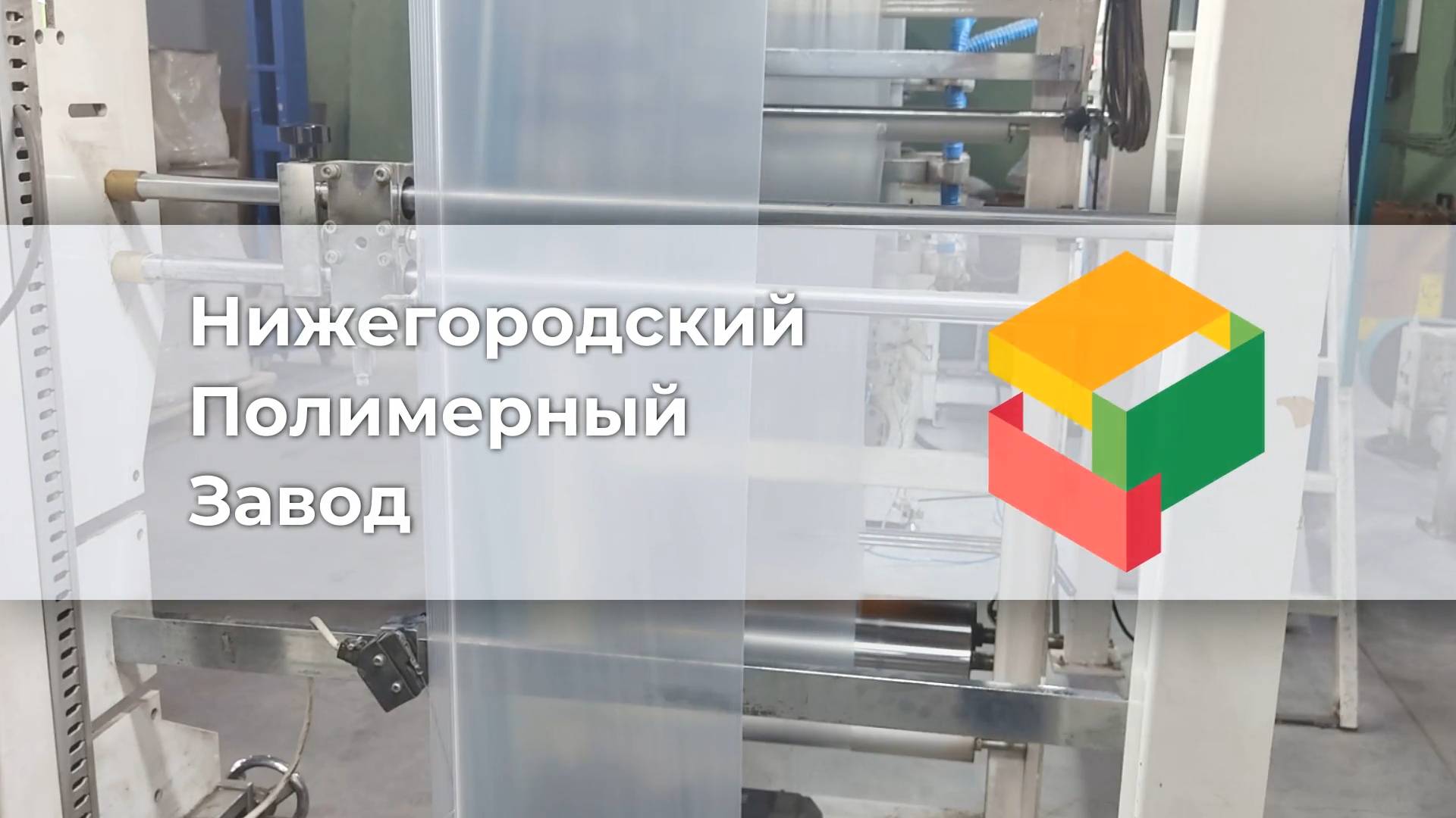 Производство ПВД пленки, воздушно-пузырьковой пленки, зип лок пакетов, курьерских пакетов и др.