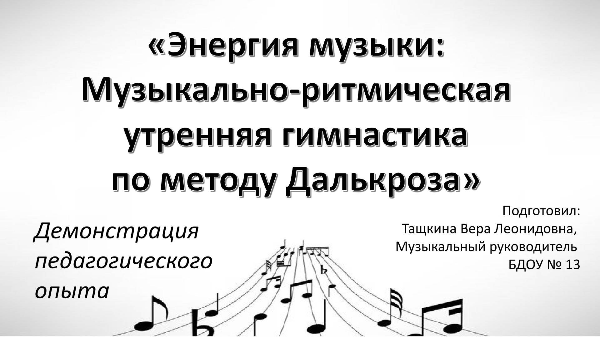 "Утренняя музыкально-ритмическая гимнастика по методу Далькроза" (часть 1)