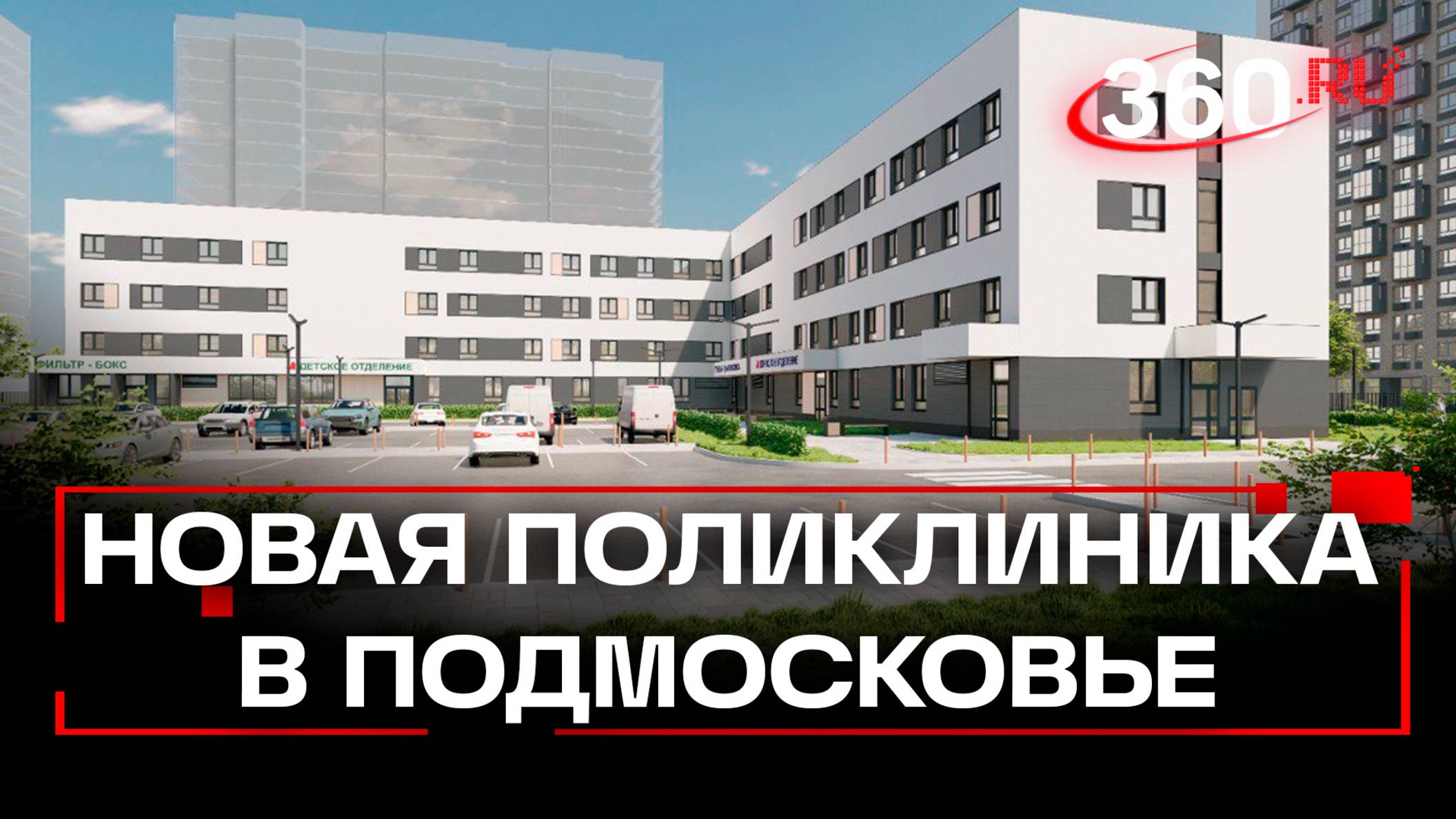 Первичное звено в медицине Московской области - что мы делаем, чтобы стать лидерами?