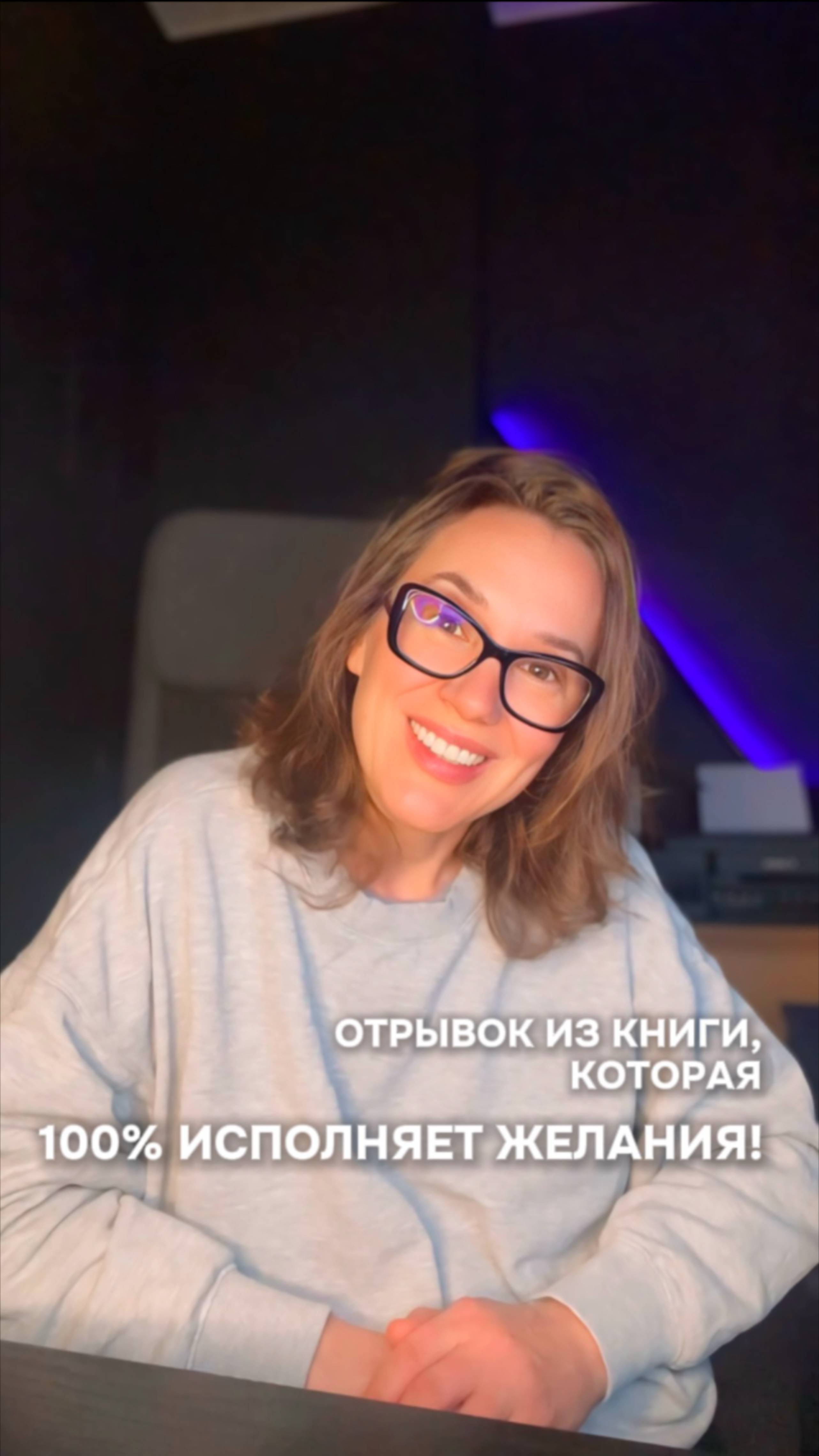 Зачитаю для тебя отрывок из книги, который 100% исполняет желания.