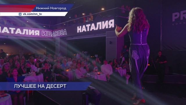 Сольный концерт Наталии Ивановой «Лучшее на десерт» прошёл в Нижнем Новгороде