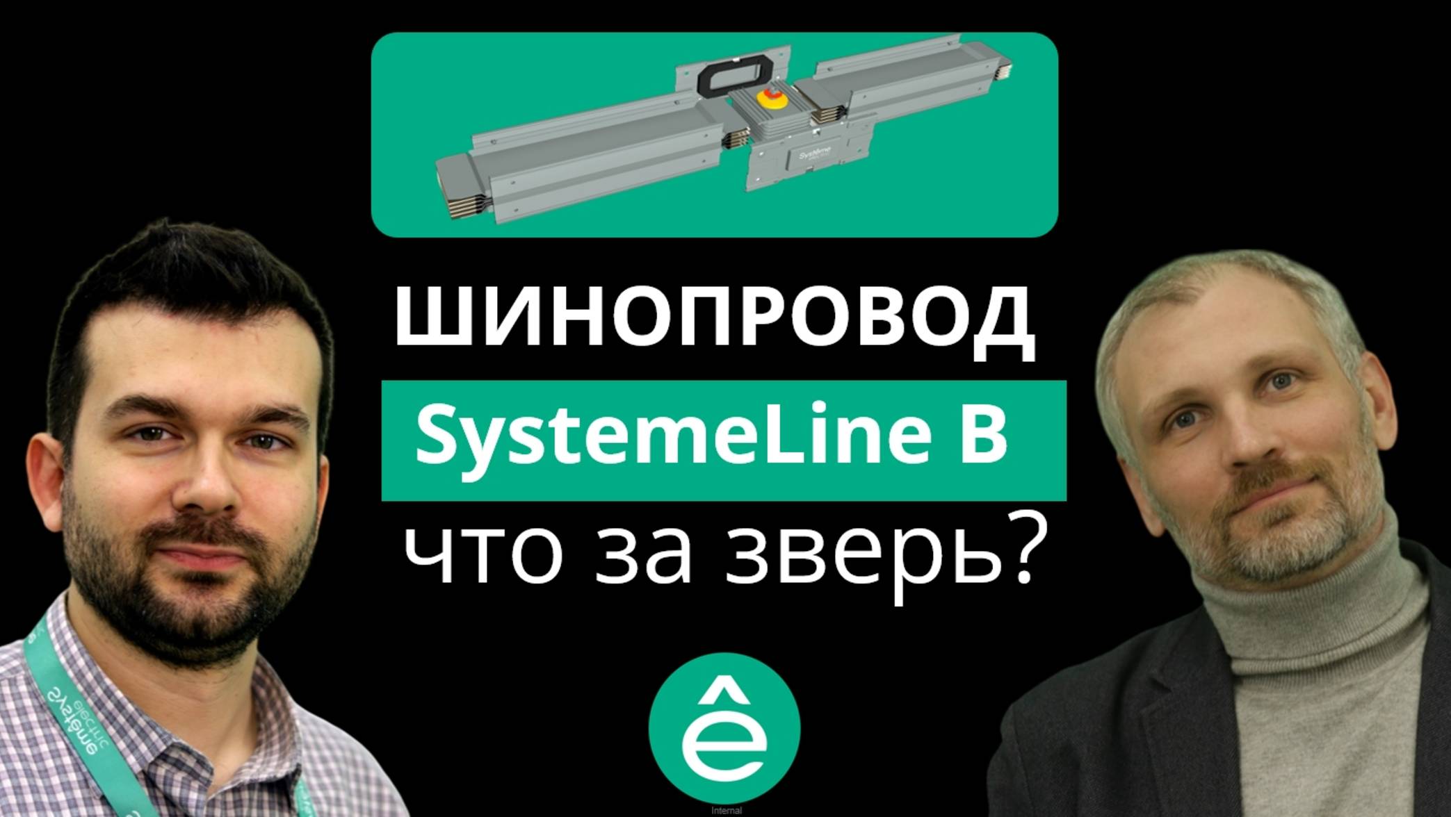 Шинопровод SystemeLine B интервью с менеджером по продукту