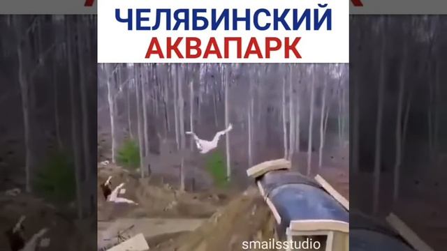 Челябинский аквапарк