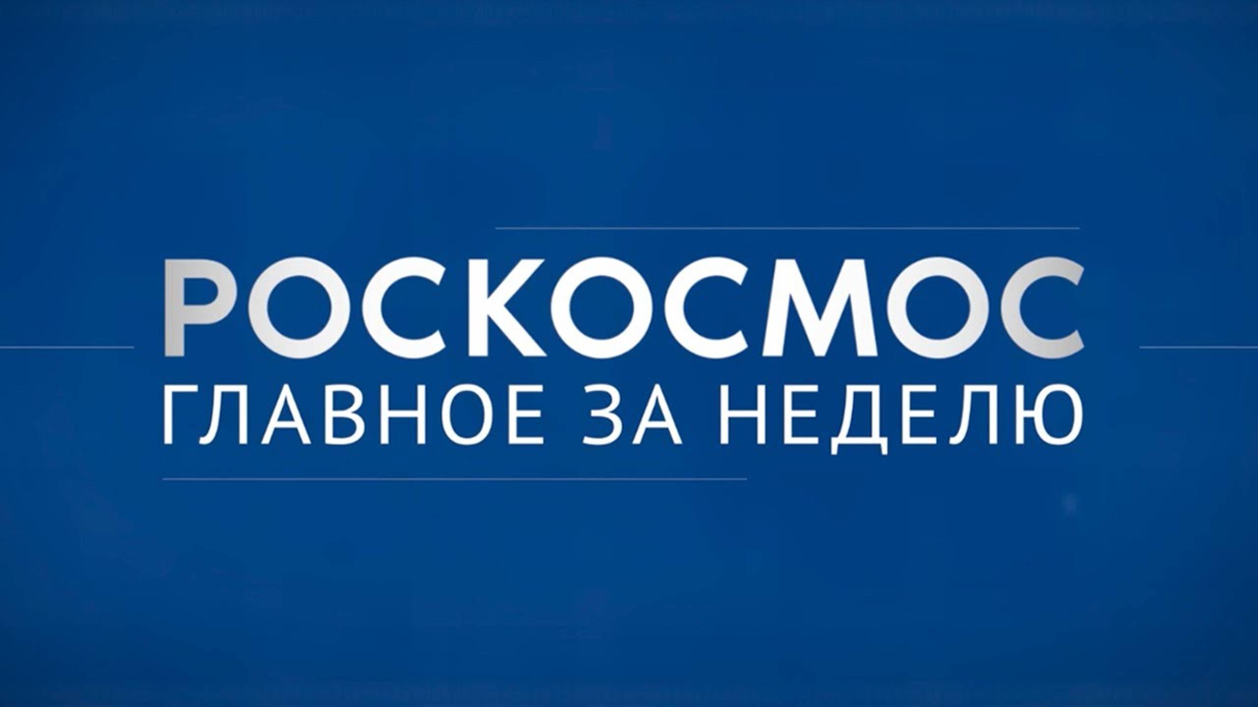 «Роскосмос. Главное за неделю»: «Прогресс МС-29», «Кондор-ФКА» №2, наука на МКС