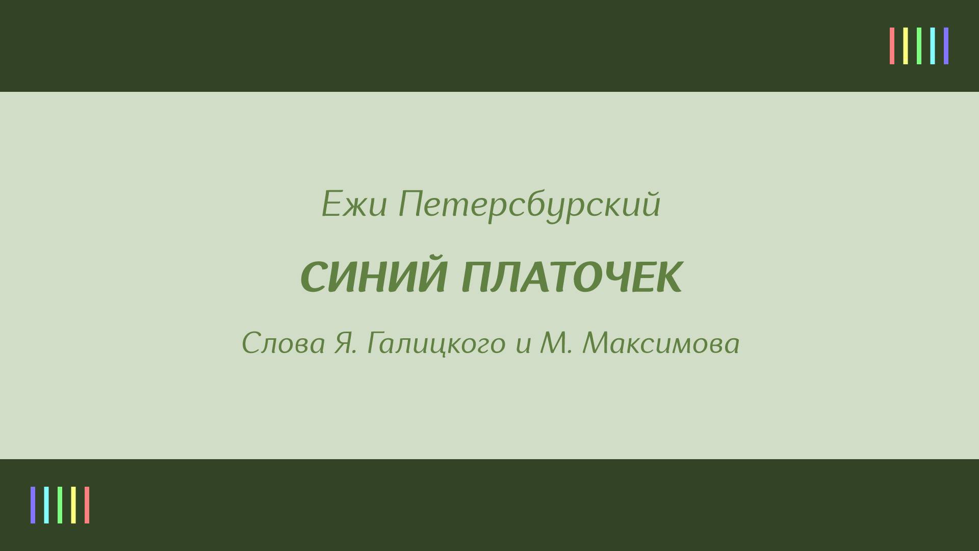 Ю. Зиганшина — Синий платочек