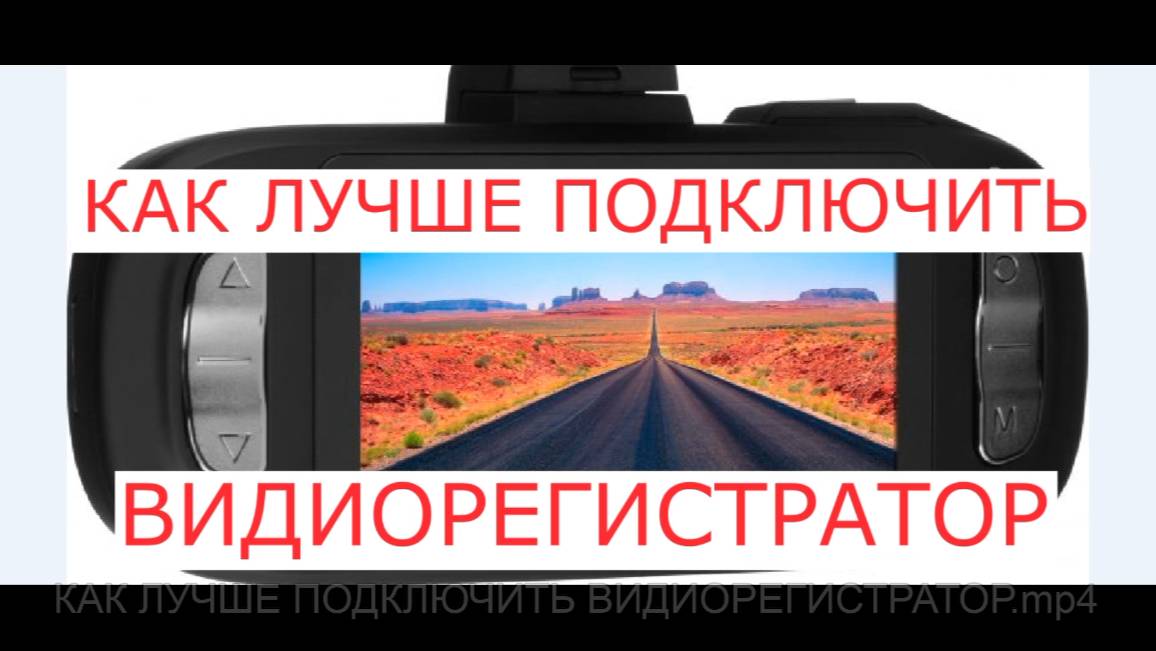 КАК ЛУЧШЕ ПОДКЛЮЧИТЬ ВИДИОРЕГИСТРАТОР