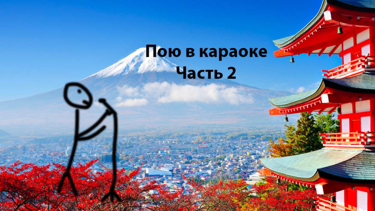 Пою в караоке Часть 2