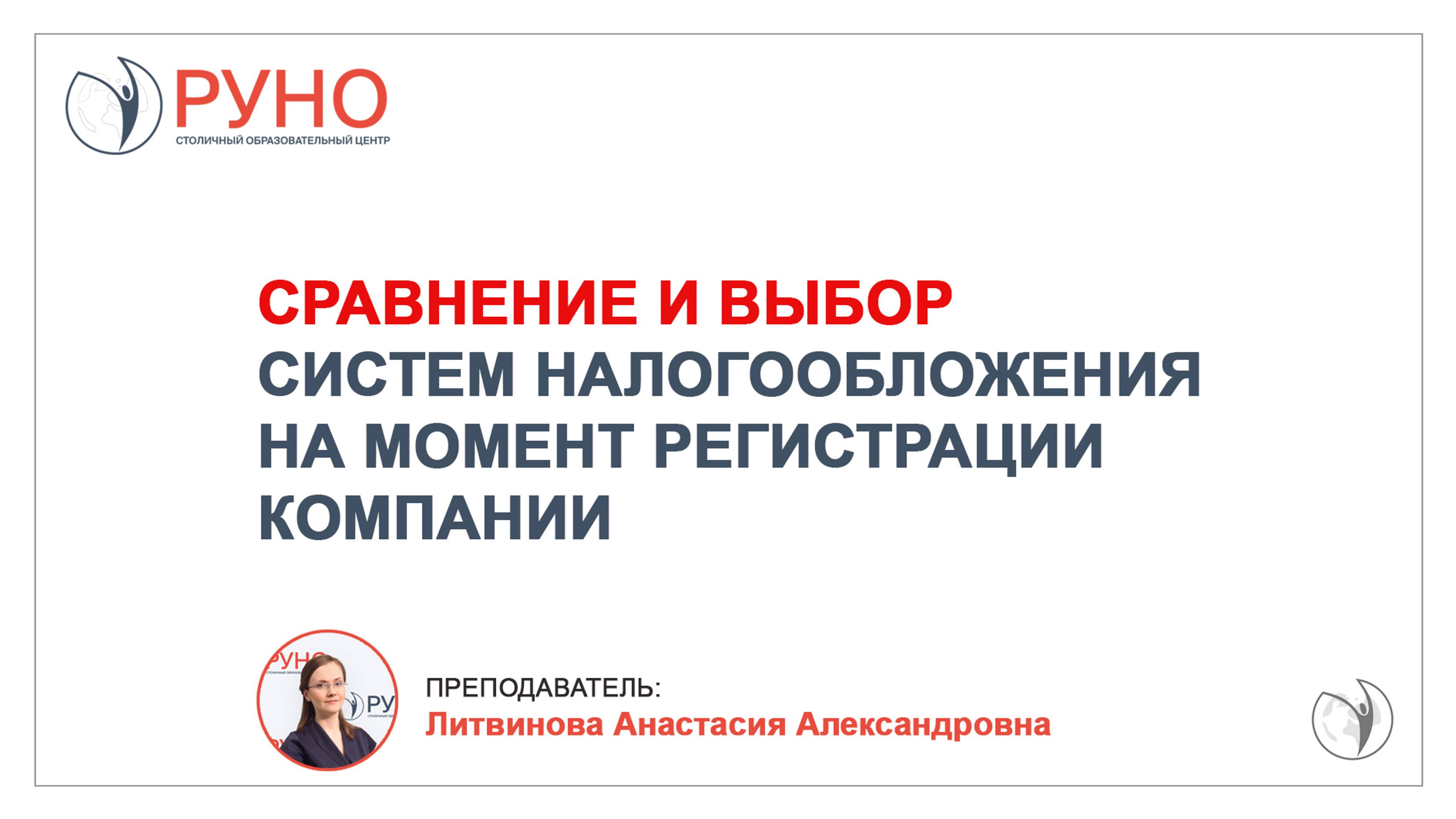 Сравнение и выбор систем налогообложения на момент регистрации компании | Анастасия Литвинова. РУНО