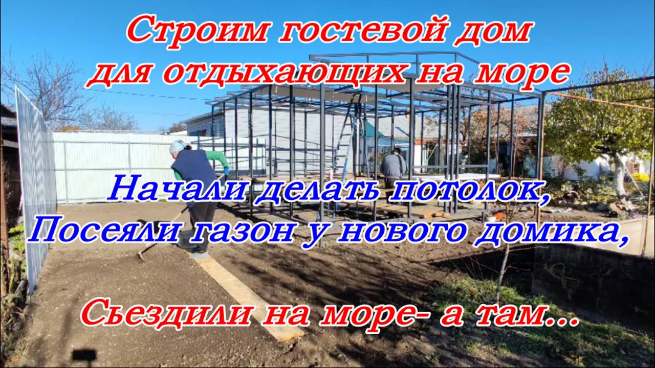 Должанская,Строим гостевой дом у моря, Начали делать потолок, Посеяла клевер, Готовлю розы к зимовке