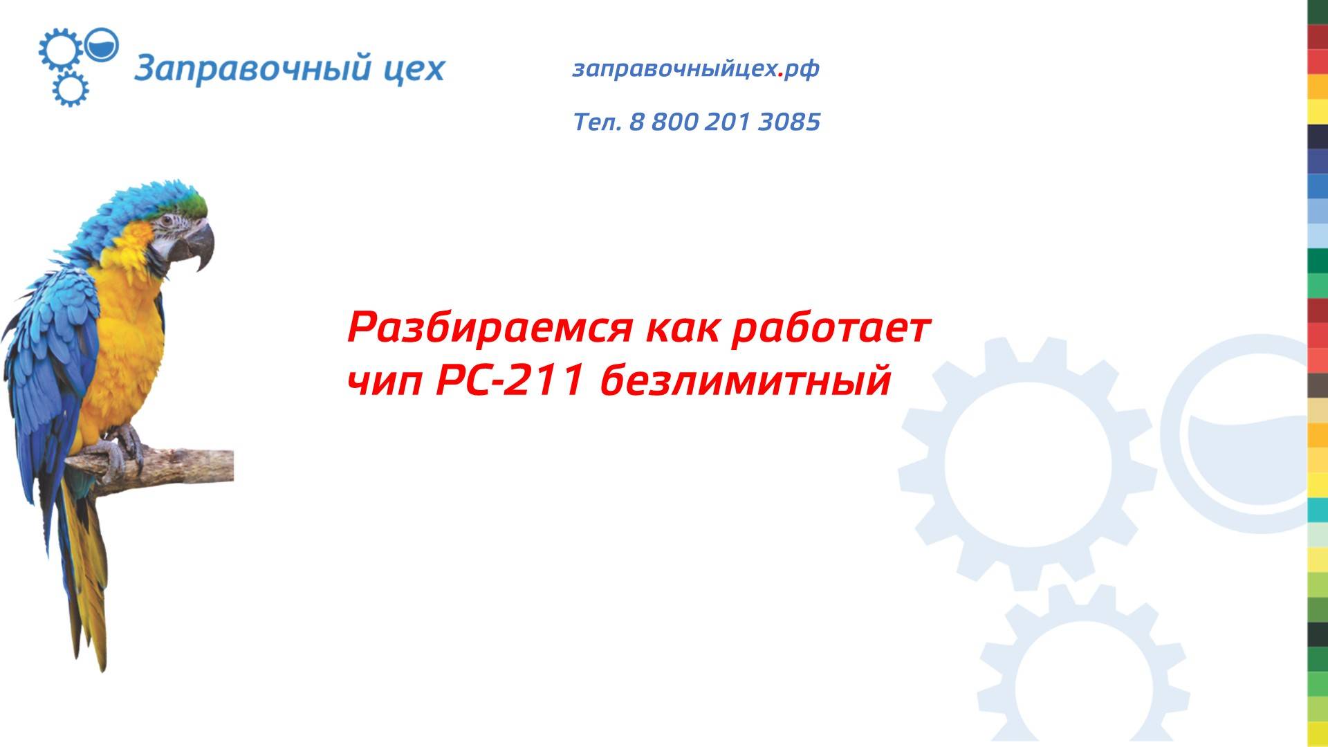 Как работают чип Pantum PC-211 на 1600 копий и безлимитный. Часть 2. Безлимитная версия.