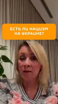 Есть ли нацизм на Украине?