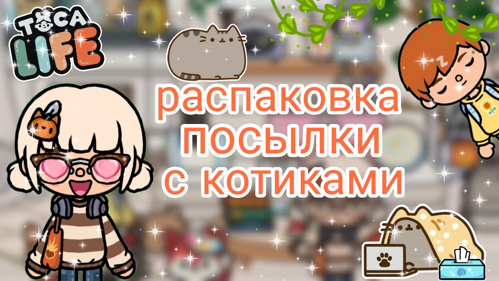 Распаковка посылки с котиками😺📦 _ Capy Toca _ Тока бока _ Toca boca