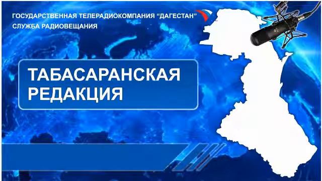 Вести на Табасаранском языке 13.11.2018г - 06:30