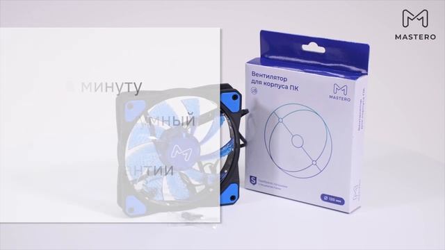 Вентилятор Mastero MF-120, 120 мм с RGB-подсветкой