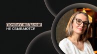 Почему желания не сбываются