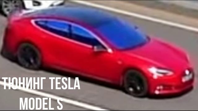 Тюнинг Tesla Model S