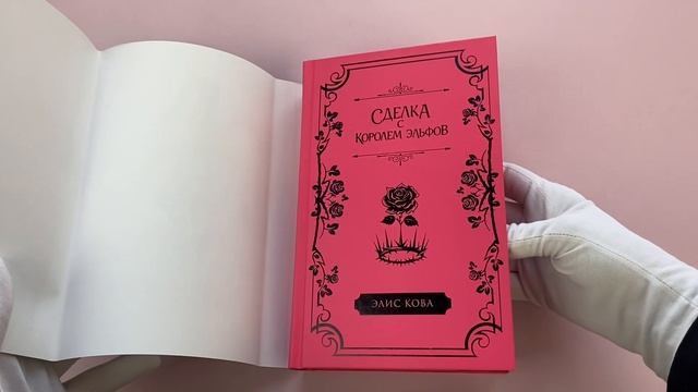 «Узы магии. Сделка с королем эльфов» Элис Кова