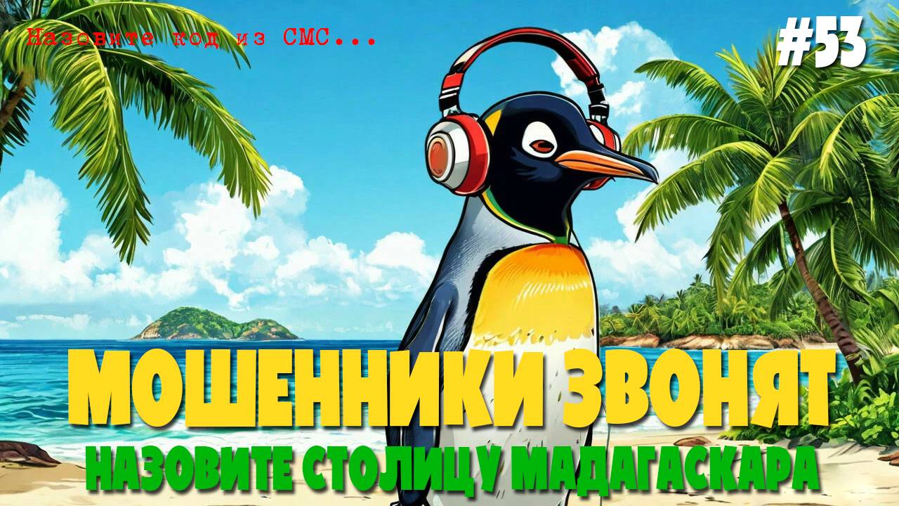 Учим географию с мошенниками по телефону | Столица Мадагаскара ставит мошню в ступор