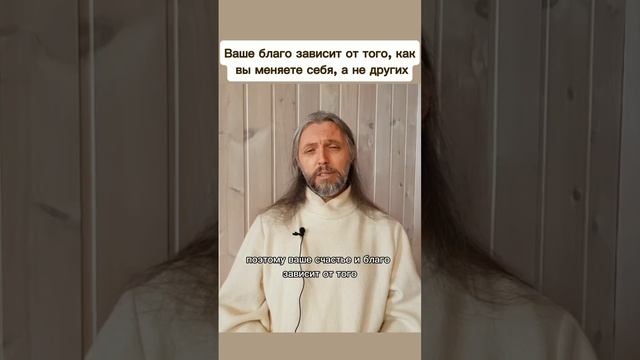 Ваше благо зависит от того, как
 вы меняете себя, а не других #виссарион #менятьсебя #развитие