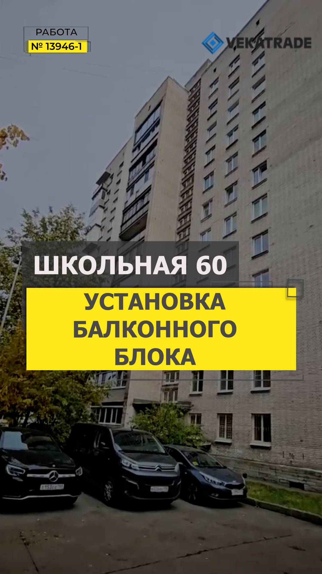 №13946 - 1 Установка теплого балконного блока Школьная 60. серия дома Щ-5416