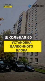 №13946 - 1 Установка теплого балконного блока Школьная 60. серия дома Щ-5416