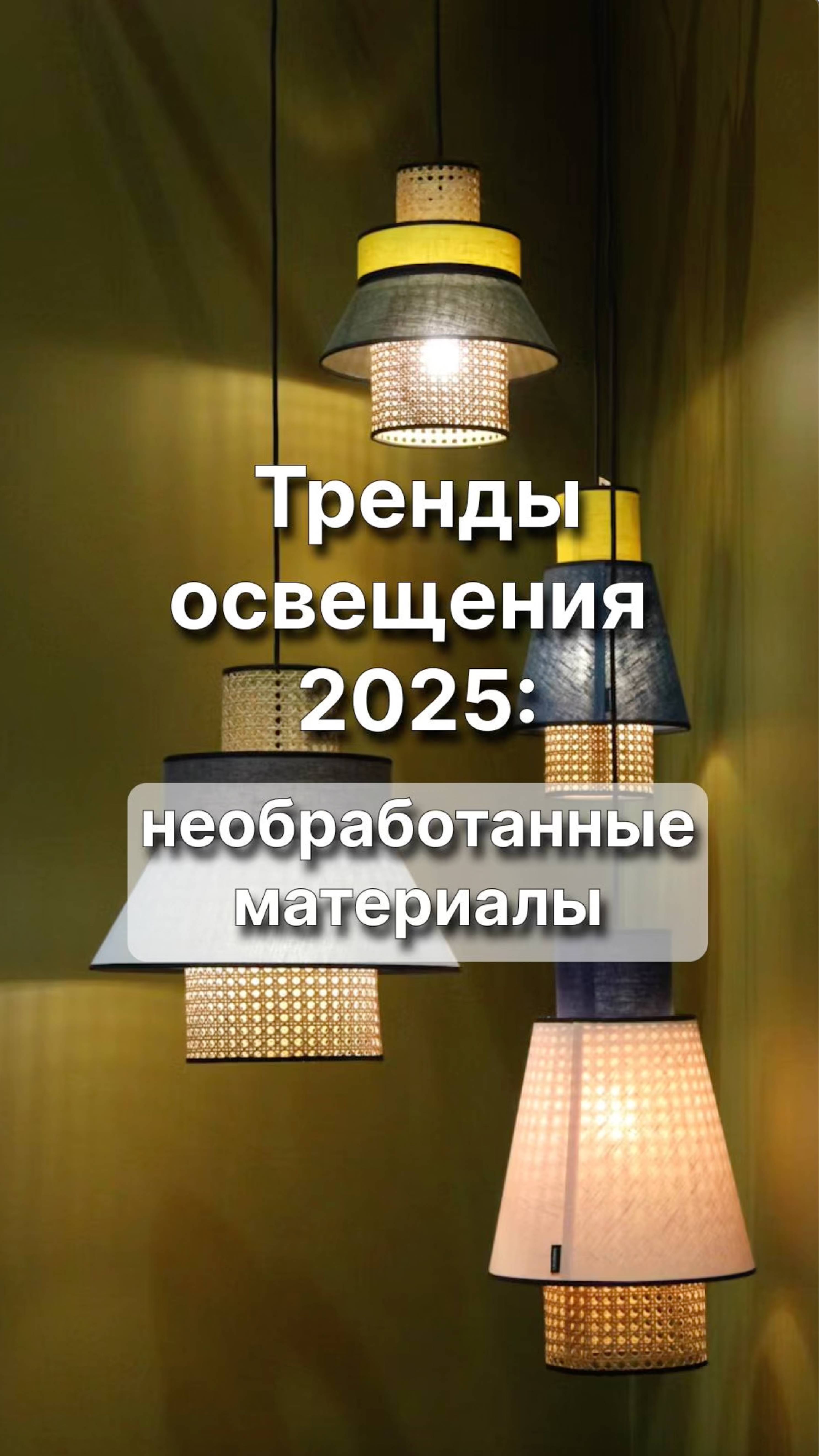 Тренды Освещения 2025 💡 #дизайнинтерьера #освещение #люстры