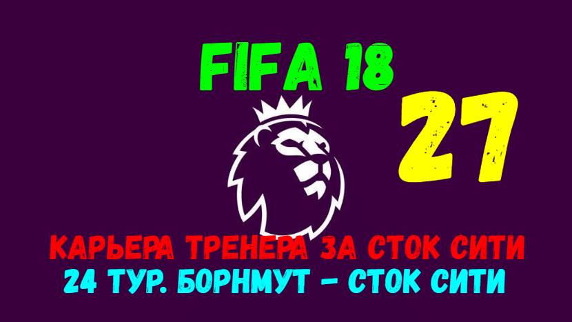 FIFA 18. Карьера тренера за Сток Сити #27. 24 тур АПЛ. Борнмут - Сток Сити.