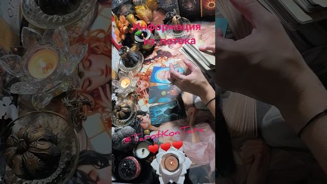 Информация из потока 🥰🥰🥰 #таро #гадание #расклад на таро #эзотерика #shorts #таро расклад