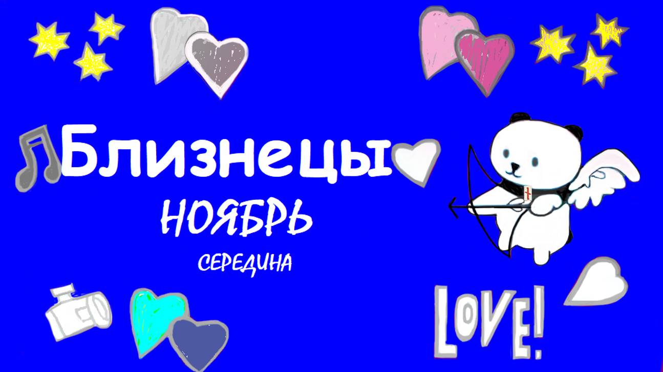 #TAROPANDAForLovers    БЛИЗНЕЦЫ середина ноября 2024 "Сделаю для себя"