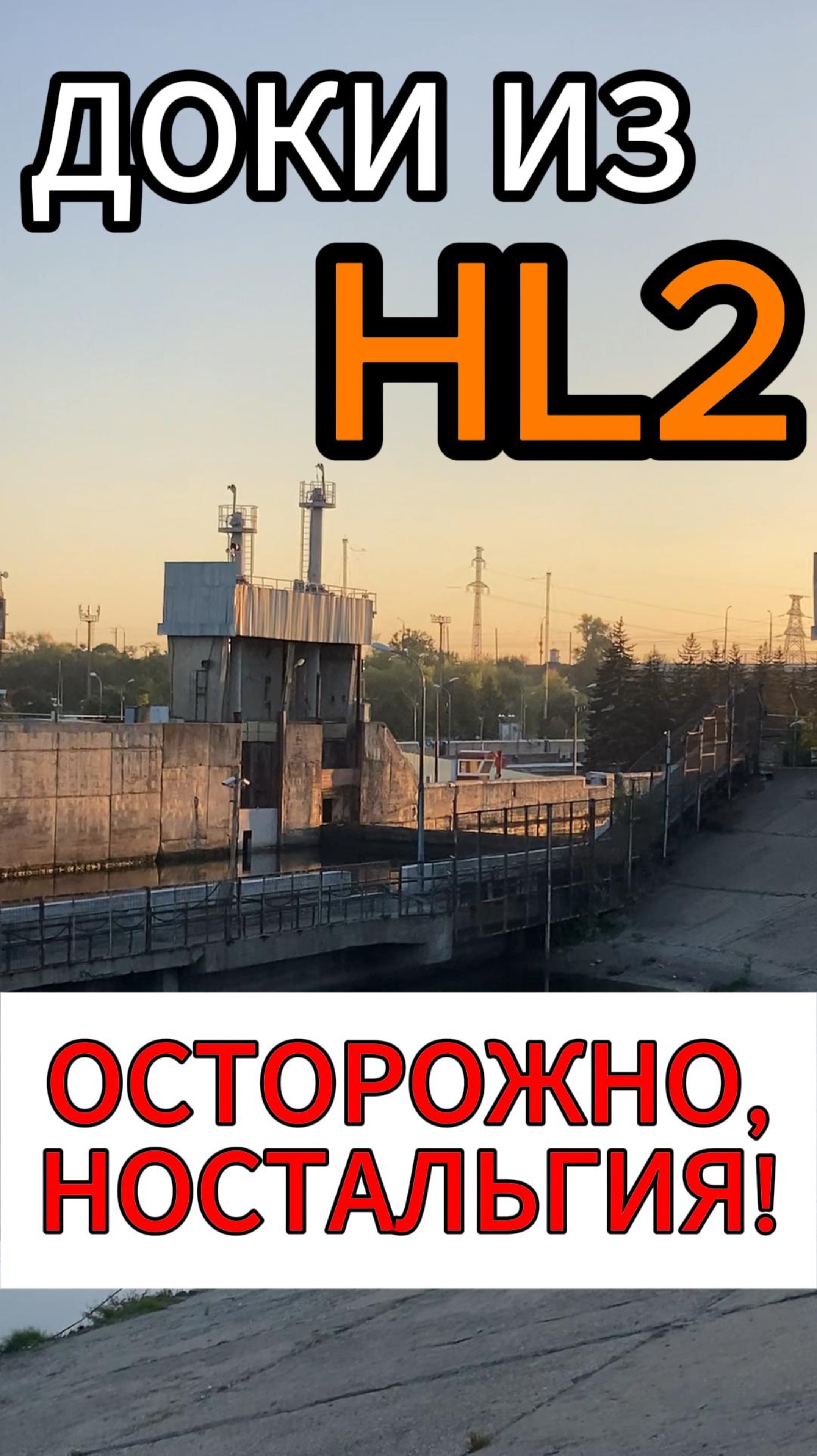 HL2‼️НОСТАЛЬГИЯ #HL2 #доки #halflife2 #ностальгия #старыеигры #путешествие #сезонконтентаRUTUBE