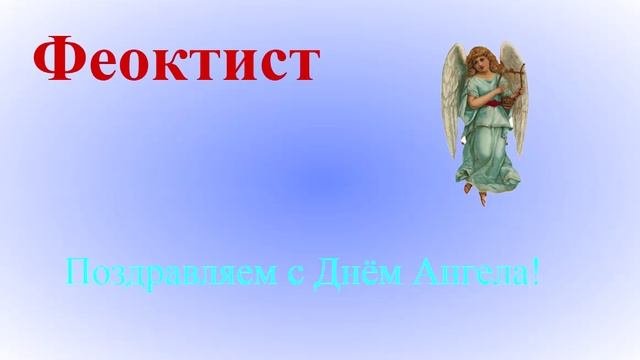 Поздравление Феоктиста с Днём Ангела