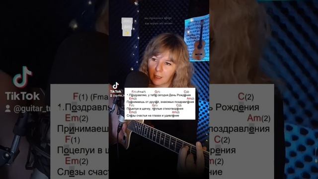 С ДНЕМ РОЖДЕНИЯ (Ю. Шатунов) | на гитаре| аккорды+ритм