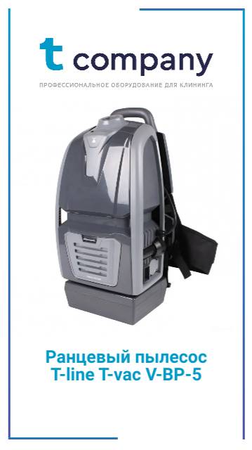 Ранцевый пылесос T-line T-vac V-BP-5