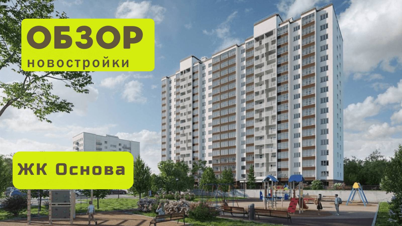 Обзор жилого комплекса «Основа» в Новосибирске! 🏘️ ЖК Основа обзор ЖК!